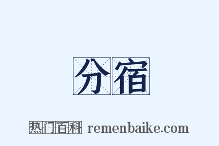 分宿是什么意思的图片